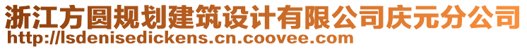 浙江方圓規(guī)劃建筑設(shè)計(jì)有限公司慶元分公司