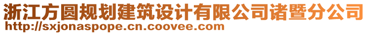 浙江方圓規(guī)劃建筑設(shè)計有限公司諸暨分公司