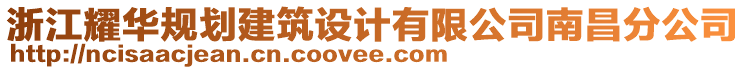 浙江耀華規(guī)劃建筑設(shè)計(jì)有限公司南昌分公司