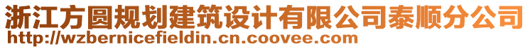 浙江方圓規(guī)劃建筑設(shè)計有限公司泰順分公司