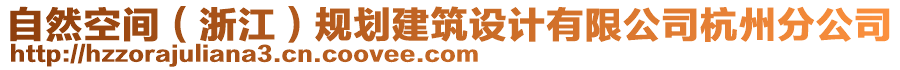 自然空間（浙江）規(guī)劃建筑設(shè)計(jì)有限公司杭州分公司