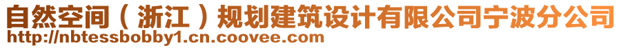 自然空間（浙江）規(guī)劃建筑設(shè)計(jì)有限公司寧波分公司