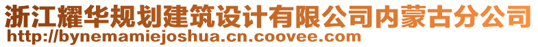 浙江耀華規(guī)劃建筑設(shè)計有限公司內(nèi)蒙古分公司