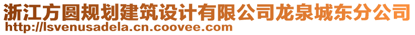 浙江方圓規(guī)劃建筑設(shè)計(jì)有限公司龍泉城東分公司