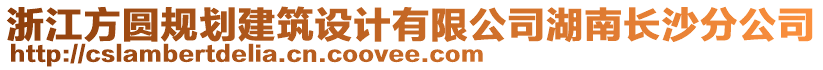 浙江方圓規(guī)劃建筑設計有限公司湖南長沙分公司