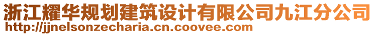 浙江耀華規(guī)劃建筑設(shè)計(jì)有限公司九江分公司