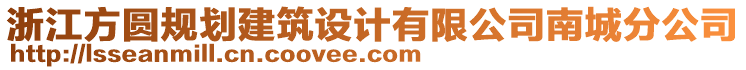 浙江方圓規(guī)劃建筑設(shè)計有限公司南城分公司