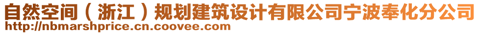 自然空間（浙江）規(guī)劃建筑設(shè)計有限公司寧波奉化分公司