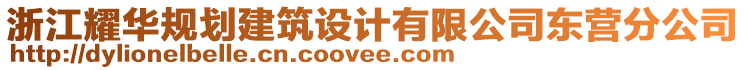 浙江耀華規(guī)劃建筑設(shè)計有限公司東營分公司