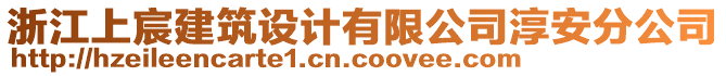 浙江上宸建筑設(shè)計(jì)有限公司淳安分公司