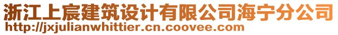 浙江上宸建筑設(shè)計有限公司海寧分公司