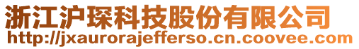 浙江滬琛科技股份有限公司