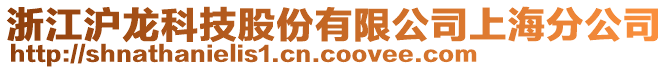 浙江滬龍科技股份有限公司上海分公司