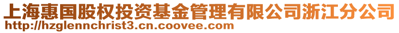 上?；輫?guó)股權(quán)投資基金管理有限公司浙江分公司