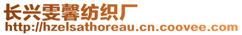 長興雯馨紡織廠