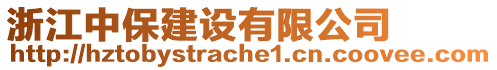 浙江中保建設(shè)有限公司