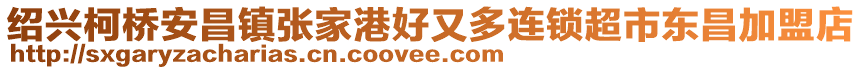 紹興柯橋安昌鎮(zhèn)張家港好又多連鎖超市東昌加盟店