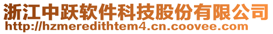 浙江中躍軟件科技股份有限公司