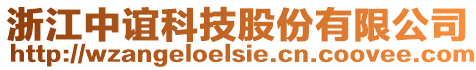 浙江中誼科技股份有限公司