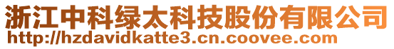 浙江中科綠太科技股份有限公司