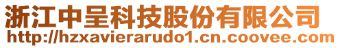 浙江中呈科技股份有限公司