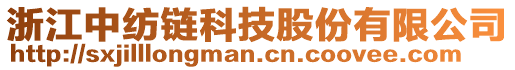 浙江中紡鏈科技股份有限公司