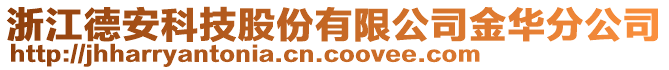 浙江德安科技股份有限公司金華分公司