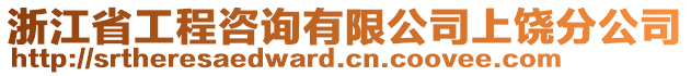 浙江省工程咨詢有限公司上饒分公司