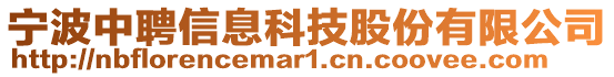 寧波中聘信息科技股份有限公司