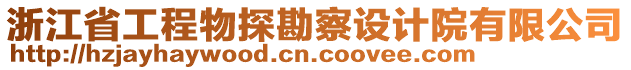 浙江省工程物探勘察設(shè)計(jì)院有限公司