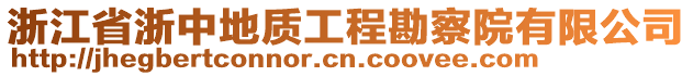 浙江省浙中地質工程勘察院有限公司