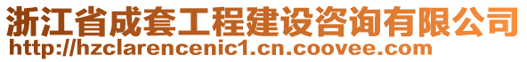 浙江省成套工程建設(shè)咨詢(xún)有限公司