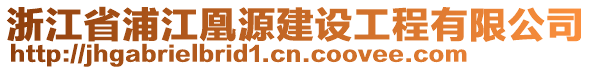 浙江省浦江凰源建設工程有限公司