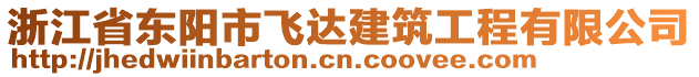 浙江省東陽(yáng)市飛達(dá)建筑工程有限公司