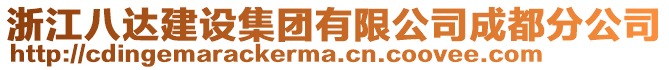 浙江八達(dá)建設(shè)集團(tuán)有限公司成都分公司