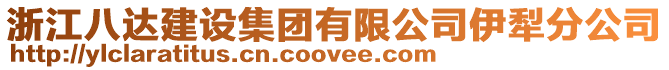 浙江八達建設集團有限公司伊犁分公司