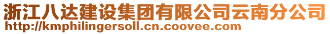 浙江八達建設(shè)集團有限公司云南分公司