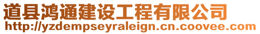 道縣鴻通建設(shè)工程有限公司