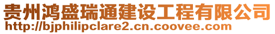 貴州鴻盛瑞通建設(shè)工程有限公司