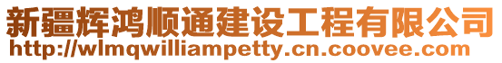 新疆輝鴻順通建設(shè)工程有限公司
