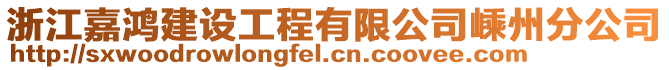 浙江嘉鴻建設工程有限公司嵊州分公司