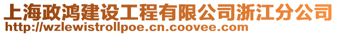 上海政鴻建設(shè)工程有限公司浙江分公司