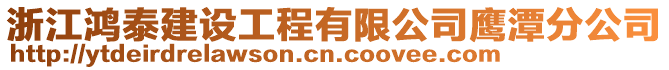 浙江鴻泰建設(shè)工程有限公司鷹潭分公司