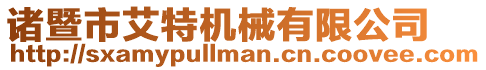 諸暨市艾特機械有限公司