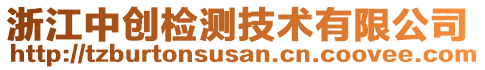 浙江中創(chuàng)檢測技術(shù)有限公司