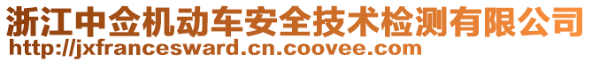 浙江中僉機動車安全技術(shù)檢測有限公司