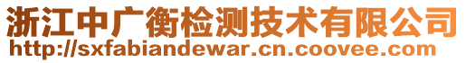 浙江中廣衡檢測技術(shù)有限公司