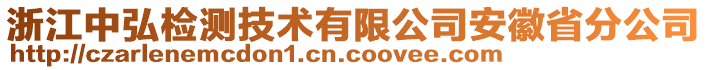 浙江中弘檢測技術(shù)有限公司安徽省分公司