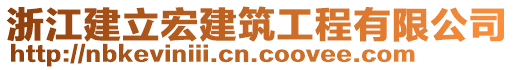 浙江建立宏建筑工程有限公司