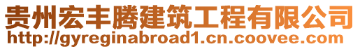 貴州宏豐騰建筑工程有限公司